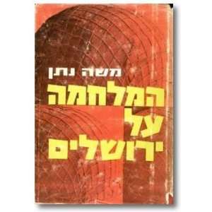 ha MilhÌ£amah al Yerushalayim Moshe Nathan  Books