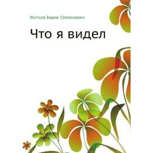   ya videl (in Russian language) (9785458037143) Boris Zhitkov Books