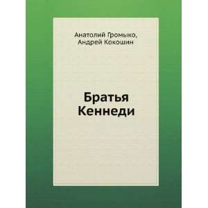  Bratya Kennedi (in Russian language) (9785458057783 