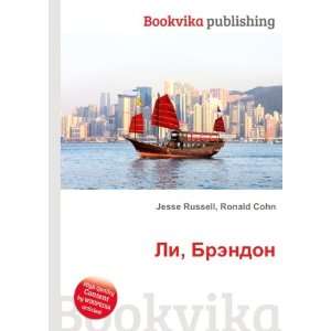    Li, Brendon (in Russian language) Ronald Cohn Jesse Russell Books