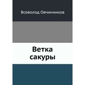    Vetka sakury (in Russian language) Vsevolod Ovchinnikov Books