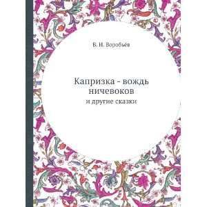 Kaprizka (in Russian language) V. I. Vorobyov Books