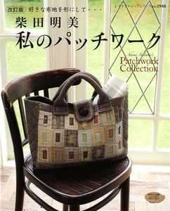 Akemi Shibata My Patchwork Collection   Japanese Craft Book  