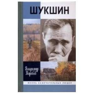  Vasilij Shukshin  Veshhee slovo Korobov V. Books