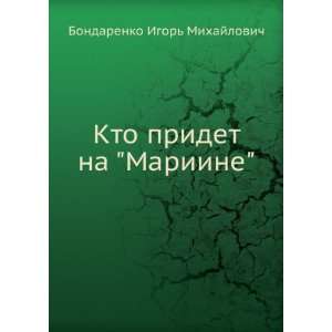   Mariine (in Russian language) Bondarenko Igor Mihajlovich Books