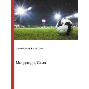   Mandanda, Stiv (in Russian language) Ronald Cohn Jesse Russell Books