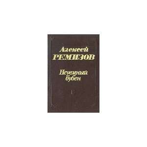  Neuemnyj buben (9785368002125) Remizov A. Books