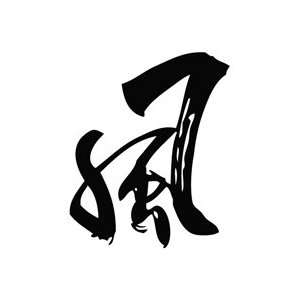  Wind Chinese Word   Tribal Decal Vinyl Car Wall Laptop 