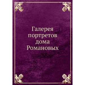  Galereya portretov doma Romanovyh (in Russian language) B 