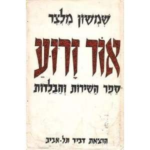   zarua sefer ha shirot veha baladot ha shalem Shimshon Meltzer Books