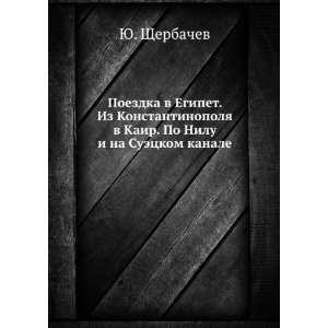   na Suetskom kanale (in Russian language) YU. Scherbachev Books