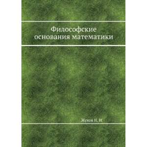   osnovaniya matematiki (in Russian language) Zhukov N. I. Books