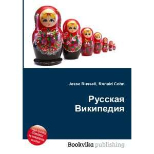  Russkaya Vikipediya (in Russian language) Ronald Cohn 