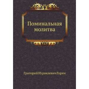 Pominalnaya molitva (in Russian language) Grigorij Gorin 