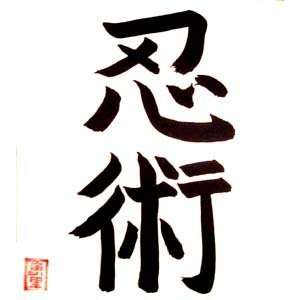  Ninjutsu calligraphy