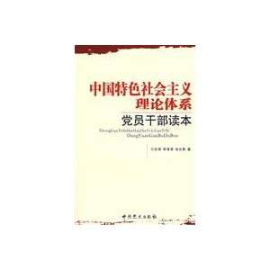  theoretical system of socialism with Chinese characteristics 