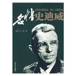  star Stilwell (9787227036647) YUAN DAO ZHI BAI LI Books