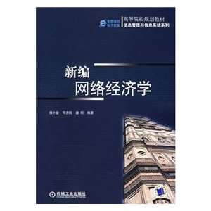   New network economics (9787111216834) PU XIAO JIN DENG Books