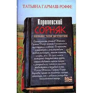    Korolevskij sornyak (9785699166336) T. Garmash   Roffe Books