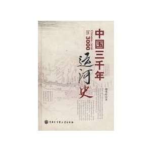  Chinese canal In 3000 (9787500079323) JI GUO HUANG Books