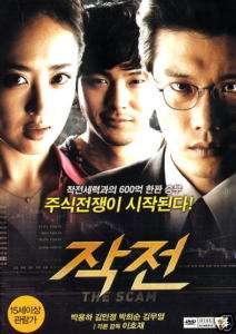 THE SCAM KOREAN MOVIE DVD ~PERFECT ENGLISH SUBTITLES~  